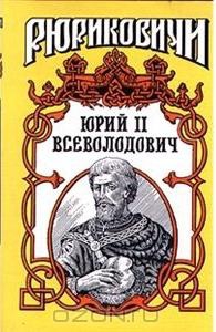 Гладышева Ольга, Дедюхин Борис - Юрий II Всеволодович