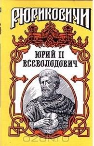 Юрий II Всеволодович