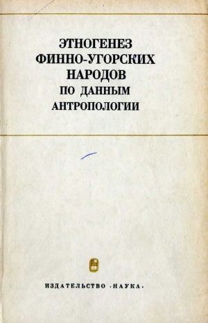 Зубов Александр, Мейнандер Хенрик, Смирнова Н, Форсиус Хенрик, Никольская (Прокудина) Н.А., Эрикссон Л.В., Давыдова Галина, Неванлинна Герман Рольф, Спицын Виктор Алексеевич, Халдеева Наталья Ивановна, Алексеева Татьяна Ивановна, Марк Карин Юлиусовна, Ден - Этногенез финно-угорских народов по данным антропологии