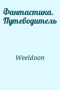 Weeldoon - Фантастика. Путеводитель