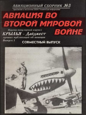 Кудишин Иван, Бакурский Виктор, Лиликина Н. Ф. - Авиационный сборник № 3