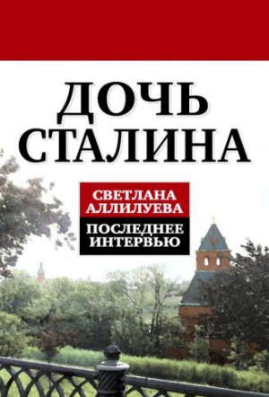 Аллилуева Светлана, Петрова Ада, Лещинский Михаил - Дочь Сталина. Последнее интервью