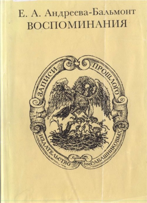 Андреева-Бальмонт Екатерина - Воспоминания