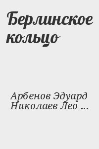 Арбенов Эдуард, Николаев Леонид - Берлинское кольцо