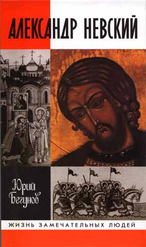 Бегунов Юрий - Александр Невский