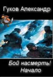 Гулевич Александр, Гуков Александр - Бой насмерть! Начало.