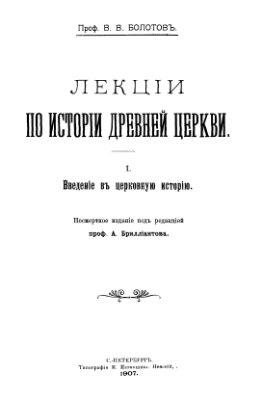 Болотов Василий - Лекции по истории Древней Церкви. Том I