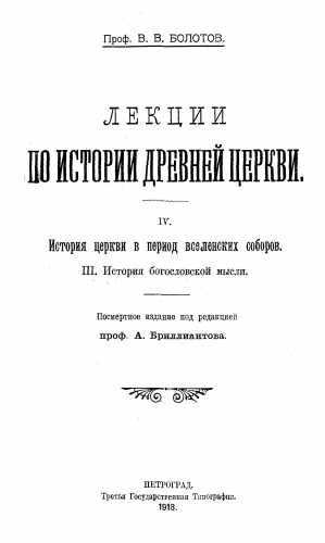 Болотов Василий - Лекции по истории Древней Церкви. Том IV