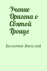 Болотов Василий - Учение Оригена о Святой Троице