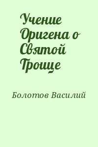 Учение Оригена о Святой Троице