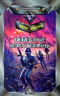 Броснан Джон - Небесные Властелины