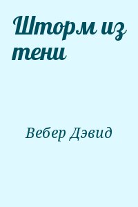 Вебер Дэвид - Шторм из тени