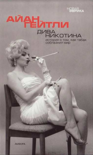 Гейтли Айан - Дива Никотина. История о том, как табак соблазнил мир