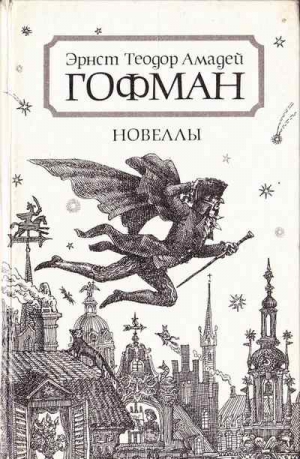 Гофман Эрнст - Новеллы