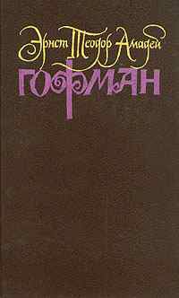 Гофман Эрнст - Крейслериана (I)