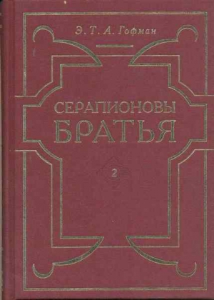 Гофман Эрнст - Стихийный дух