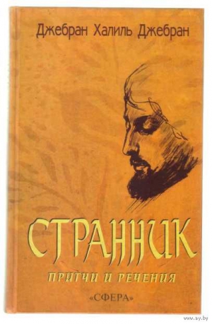 Джебран  Халиль Джебран - СБОРНИК: СТРАННИК. ПРИТЧИ И РЕЧЕНИЯ