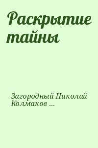 Загородный Николай, Колмаков Виктор - Раскрытие тайны