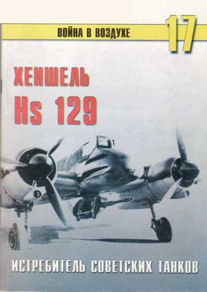 Иванов С. - Hs 129 истребитель советских танков
