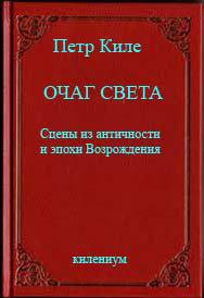 Киле Петр - Очаг света [Сцены из античности и эпохи Возрождения]