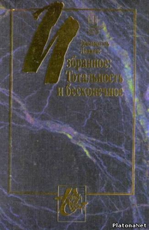 Левинас Эмманюэль - От существования к существующему