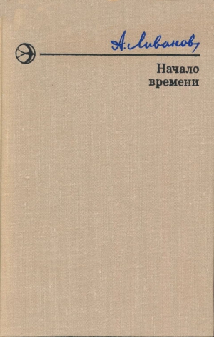 Ливанов Александр - Начало времени