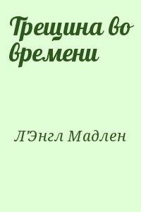 Трещина во времени