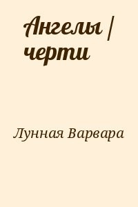 Ангелы / черти