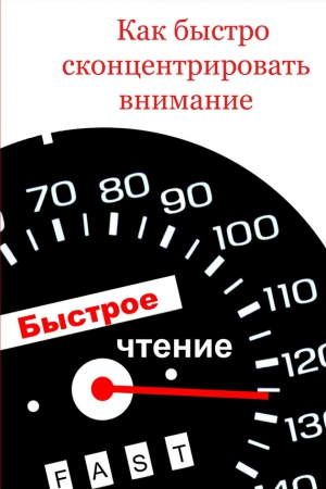 Мельников Илья - Как быстро сконцентрировать внимание