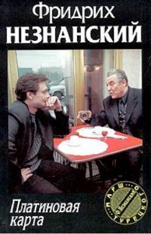 Незнанский Фридрих - Платиновая карта