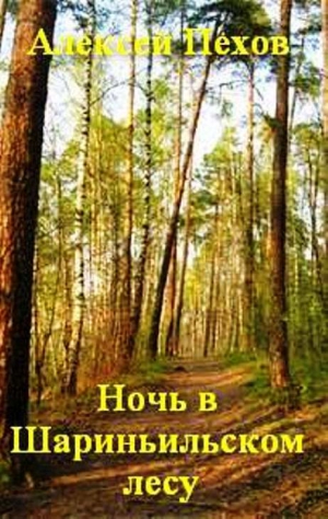 ПЕХОВ Алексей, ПЕВЗНЕР Марк - Ночь в Шариньильском лесу