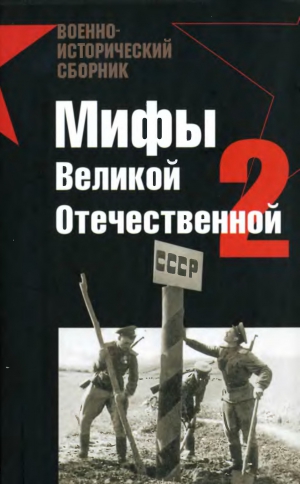 Пернавский Г. - Мифы Великой отечественной 2