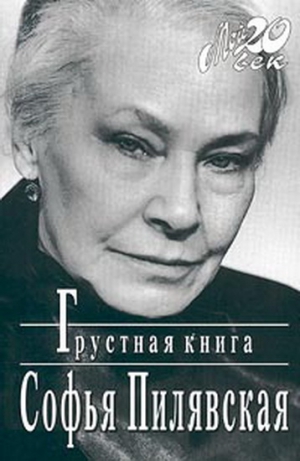 Пилявская Софья - Грустная книга