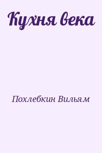 cкачать книгу Вильям Похлёбкин Кухня века