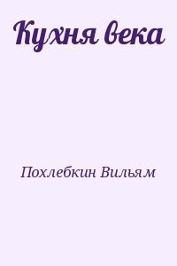 Кухня века