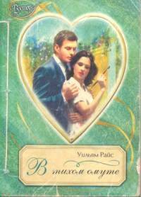 Райс Вильям - В тихом омуте