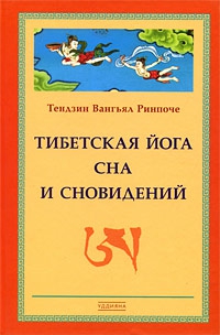 Ринпоче Тендзин - Тибетская йога сна и сновидений