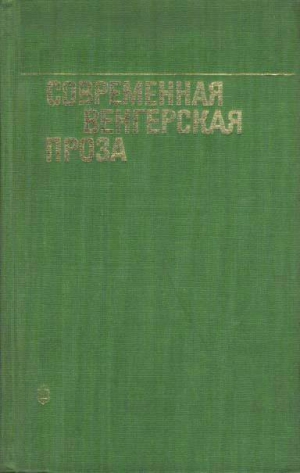 Сабо Магда, Галгоци Эржебет, Кертес  Акош, Ракоши Гергей - Современная венгерская проза