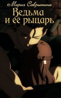 Сакрытина Мария - Ведьма и её рыцарь