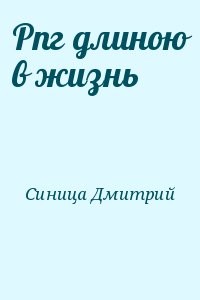 Рпг длиною в жизнь