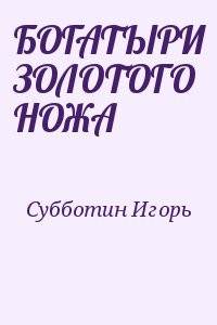 БОГАТЫРИ ЗОЛОТОГО НОЖА