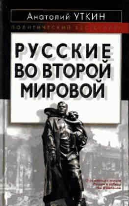 Уткин Анатолий - Русские во Второй мировой