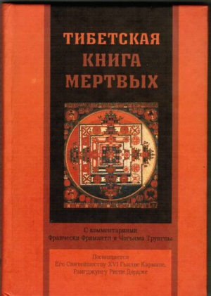 Фримантл Франческа, Трунгпа Чогьям - Тибетская книга мертвых