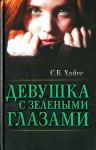 Хайес Собиан - Девушка с зелеными глазами