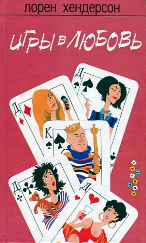 Хендерсон Лорен - Игры в любовь