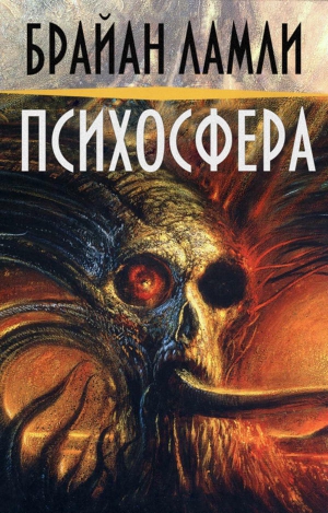 Ламли Брайан - Психосфера (ЛП)