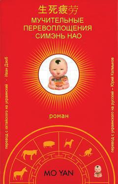 Янь Мо - Мучительные перевоплощения Симэнь Нао