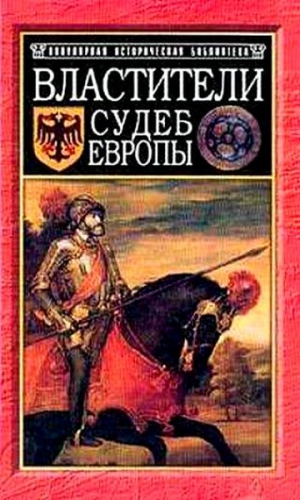 cкачать книгу Юрий Ивонин, Людмила Ивонина Властители судеб Европы: императоры, короли, министры XVI-XVIII вв.