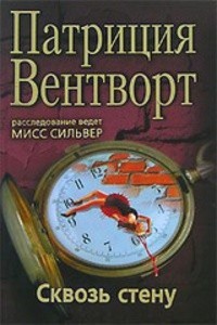 Вентворт Патриция - Сквозь стену