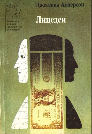 Андерсон Джессика - Лицедеи